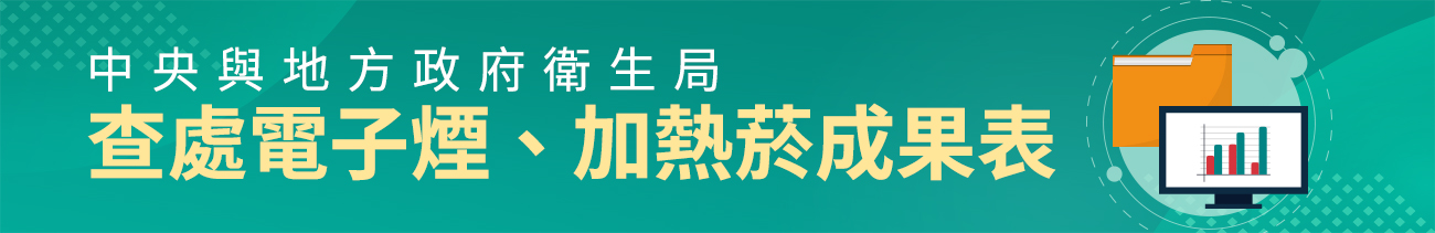 各縣市政府衛生局查處電子煙、加熱菸實體店面成果表logo