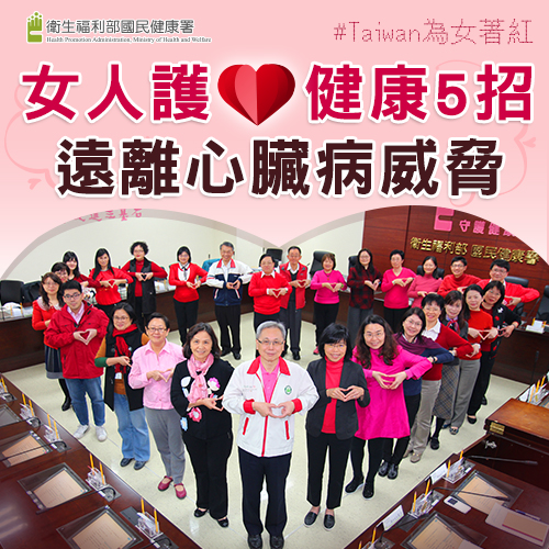 #Taiwan為女著紅 女人護『心』 健康5招遠離心臟病威脅