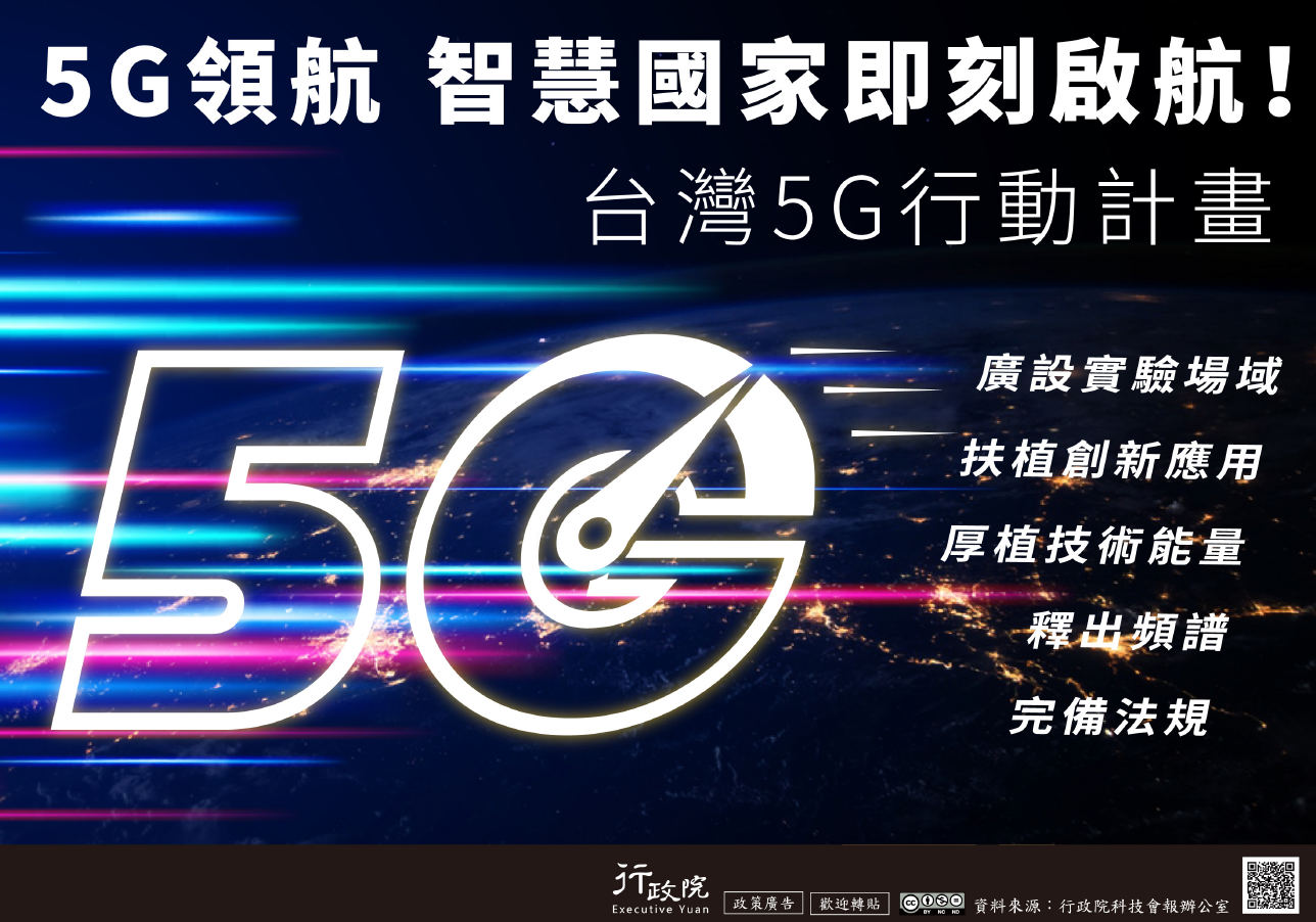 5G領航 智慧國家即刻啟航！台灣5G行動計畫