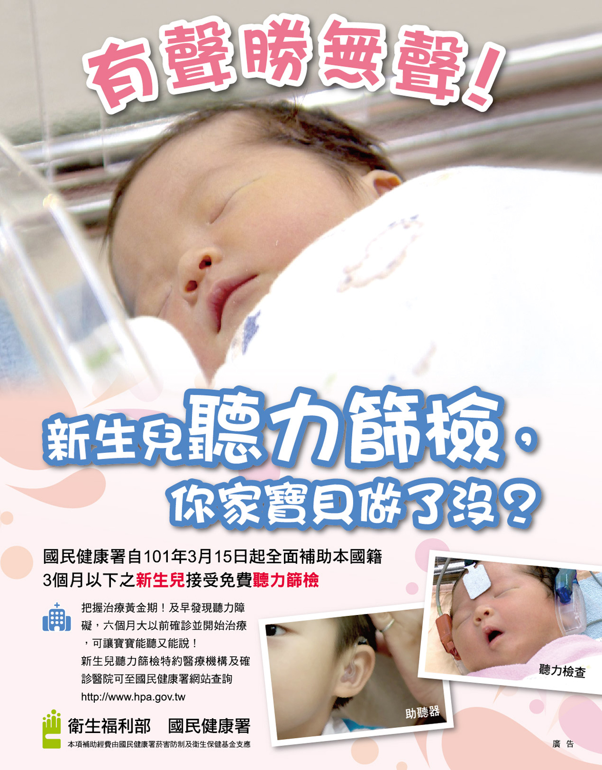宣導新生兒聽力篩檢