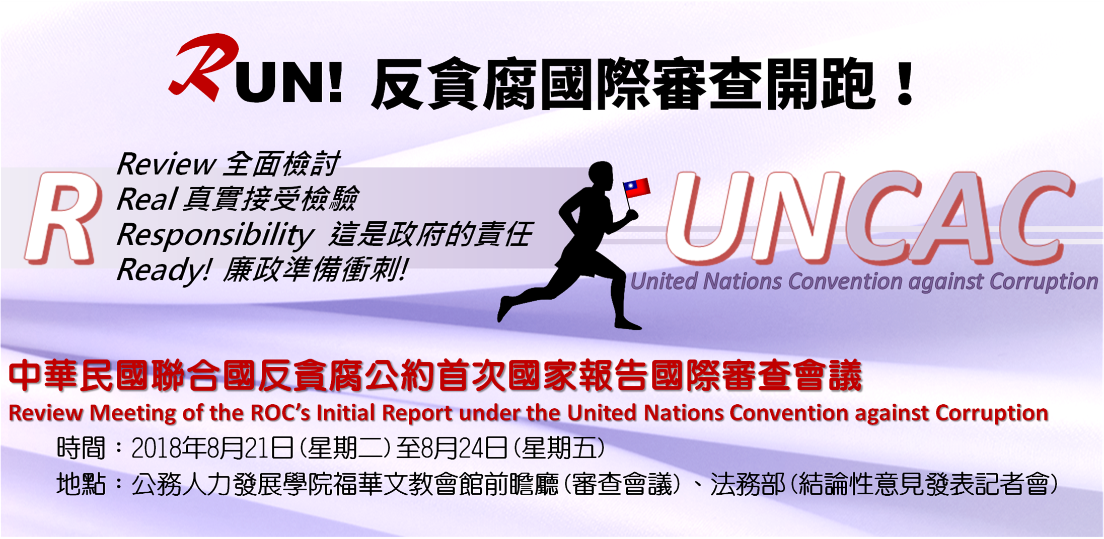 中華民國聯合國反貪腐公約首次國家報告國際審查會議