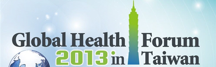 2013臺灣全球健康論壇