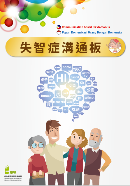 失智症溝通板(含英、印尼文) Communication board for dementia/Papan Komunikasi Orang Dengan Demensia