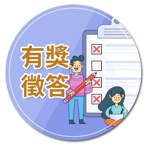 有獎徵答