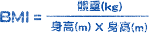 BMI=體重(kg)/身高(m)x 身高(m)
