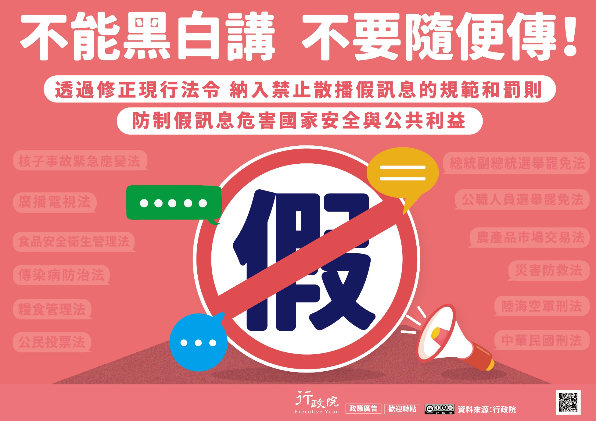 反假訊息宣導-不能黑白講 不要隨便傳海報