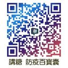 糖尿病衛教學會講糖APP QR code