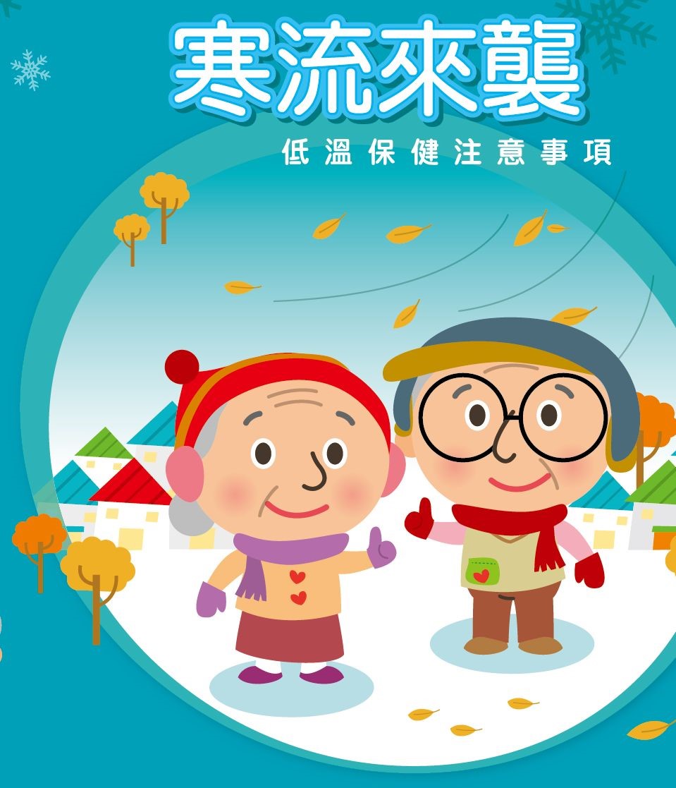 圖說：寒流來襲低溫保健注意事項(詳請閱讀新聞稿內容)