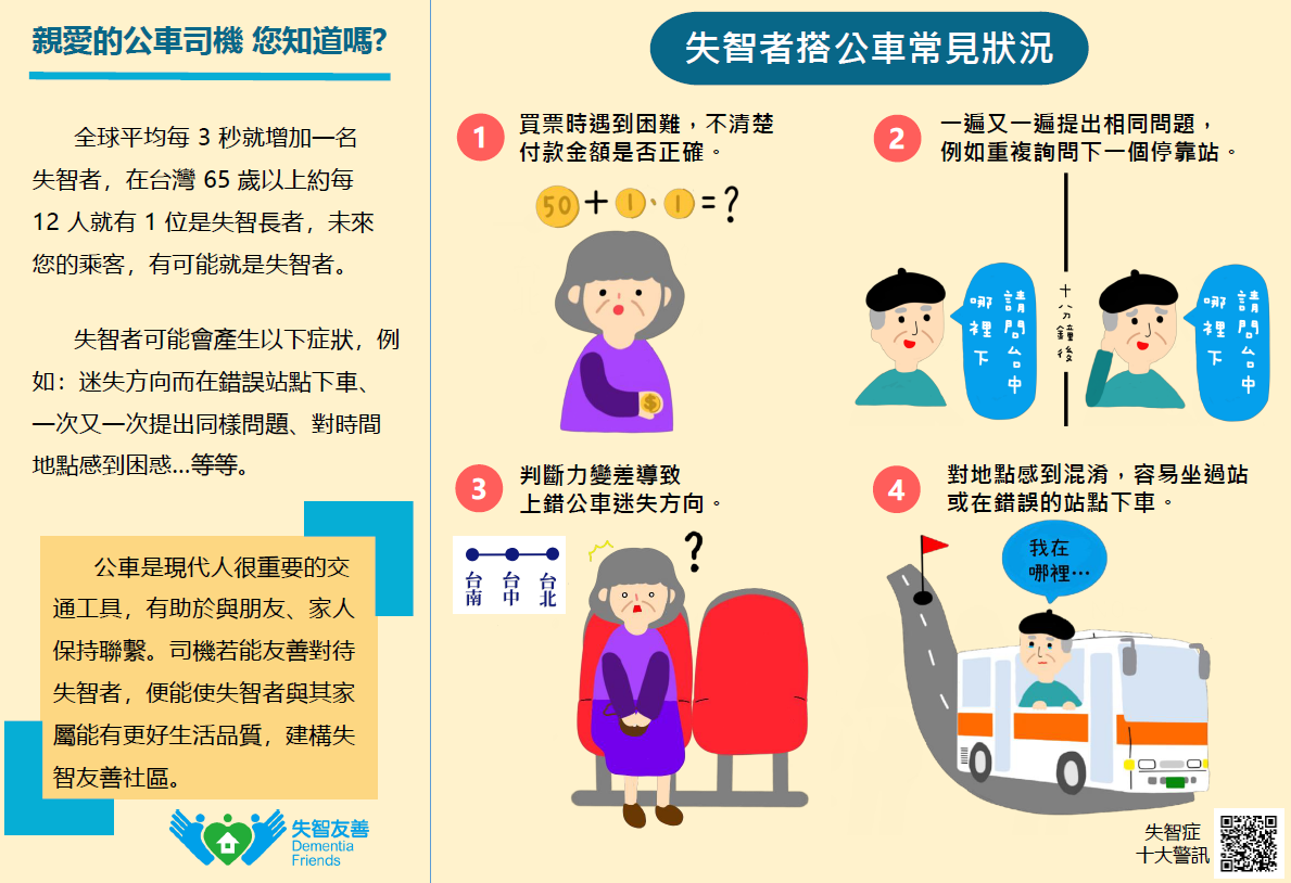 失智友善組織-公車篇(折頁)