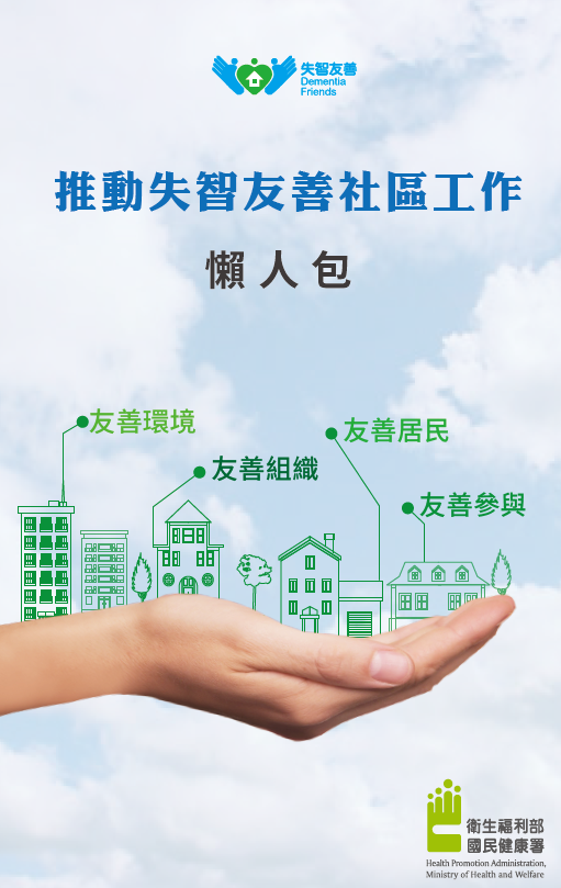 「推動失智友善社區」懶人包