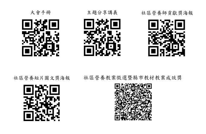 「全國社區營養推廣中心成果觀摩會暨記者會」相關連結QR code