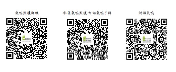 氣喘參考資料 QR code