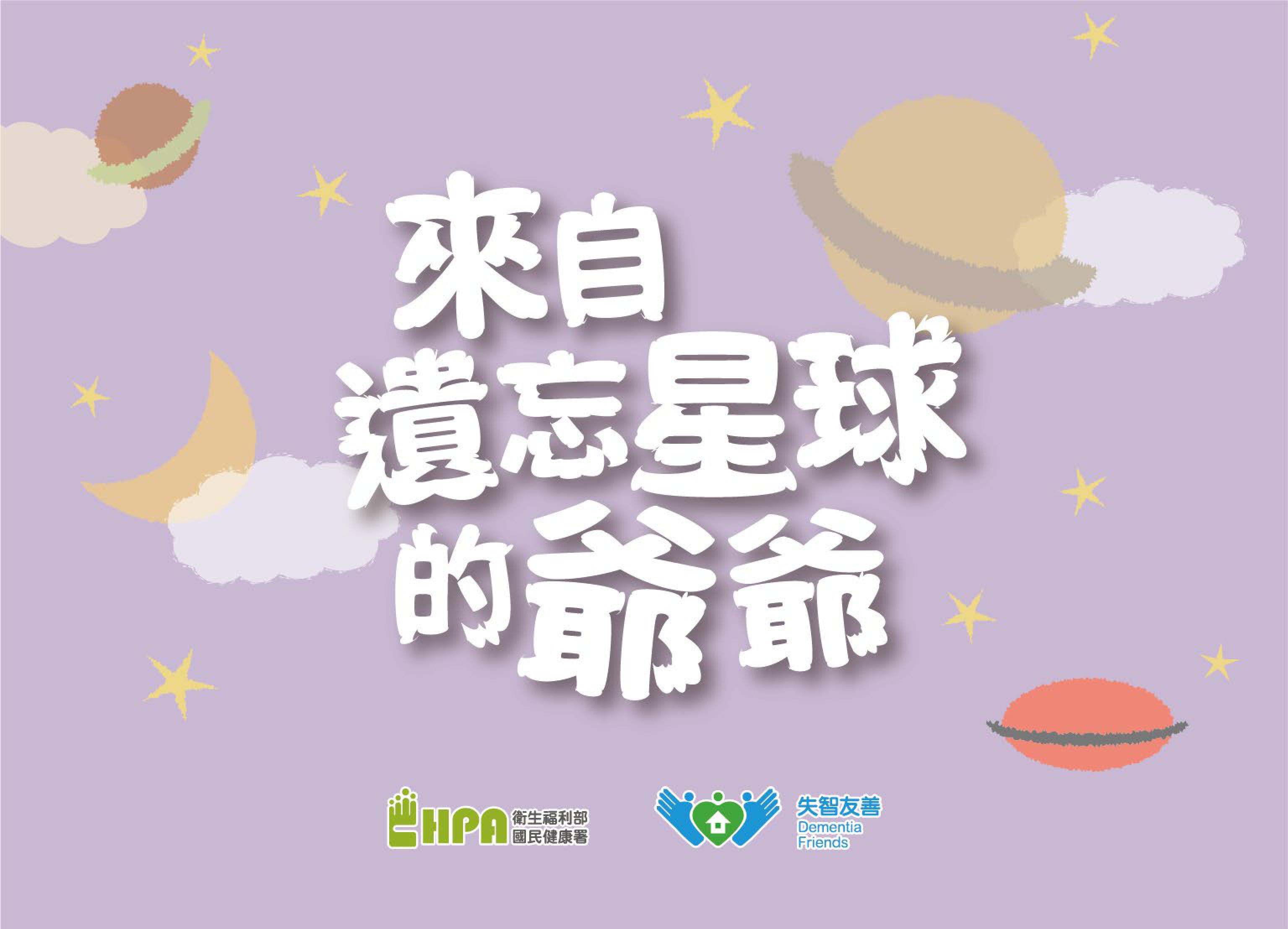 圖說：來自遺忘星球的爺爺(詳請閱讀新聞稿內容)