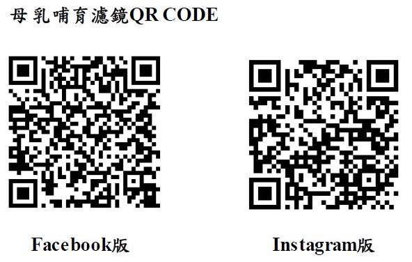 母乳哺育濾鏡QR CODE