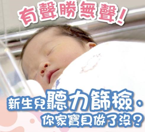 圖說：新生兒聽力篩檢你家寶貝做了沒?(詳請閱讀新聞稿內容)