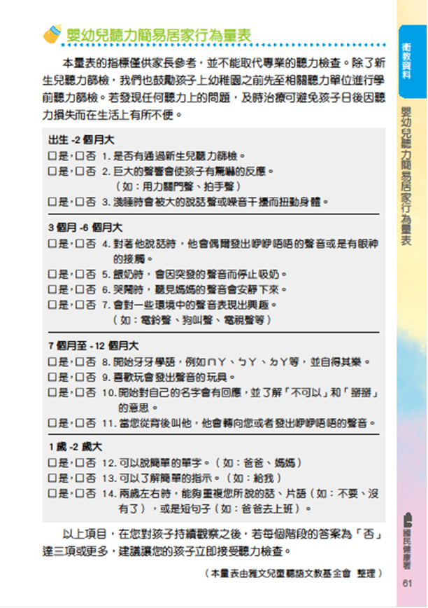 圖說：嬰幼兒聽力簡易居家行為量表(詳請閱讀新聞稿內容)