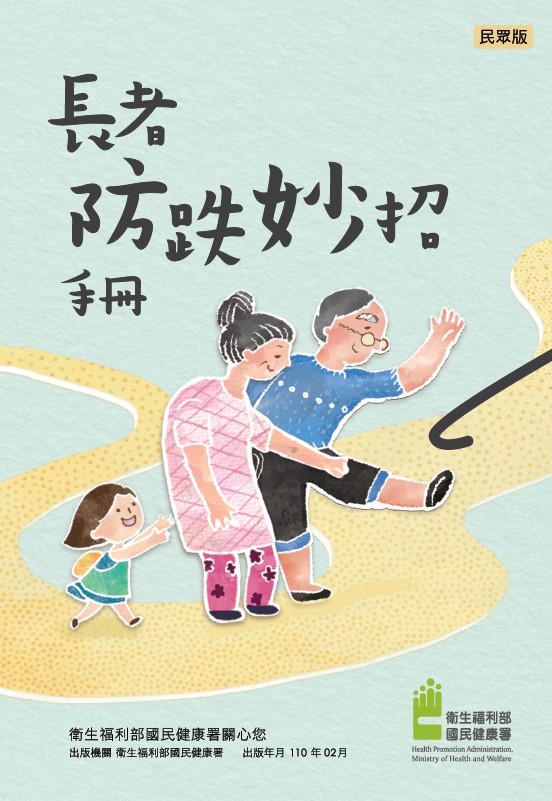 長者防跌妙招手冊（民眾版）