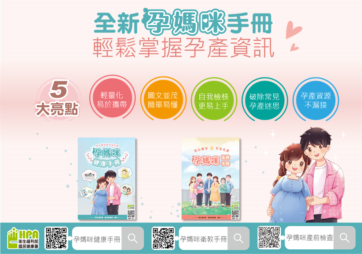 【新聞稿附圖】「全新『孕媽咪健康手冊』及『孕媽咪衛教手冊』試閱電子檔