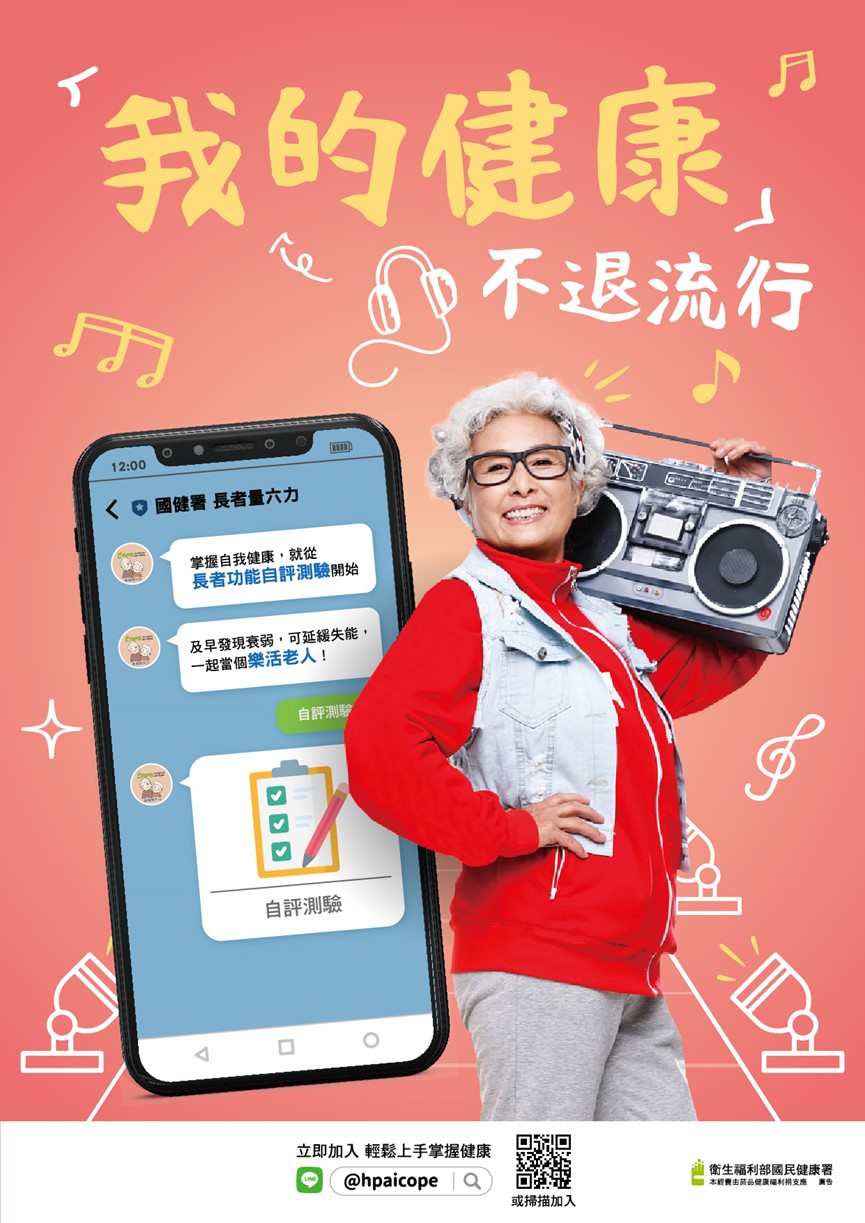 宣導素材-「我的健康不退流行」