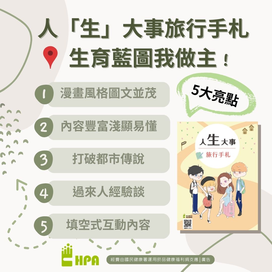 【新聞稿附圖】「人「生」大事旅行手札 生育藍圖我做主」