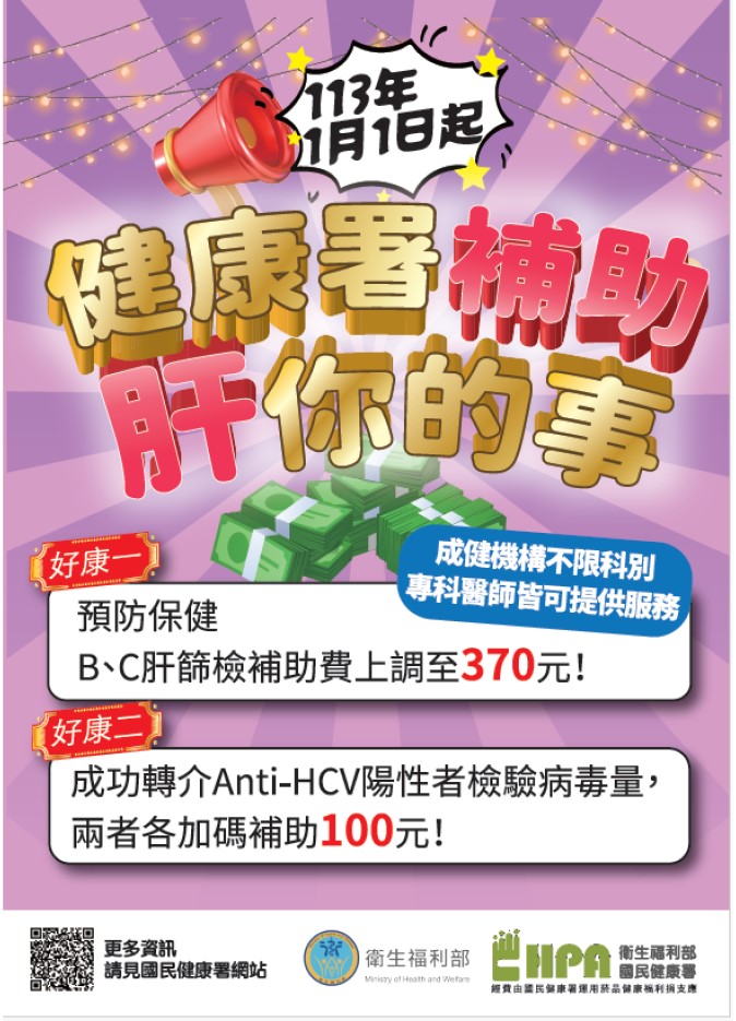 【新聞稿附件】「消除C肝 接軌國際 政府出錢 您來篩檢」