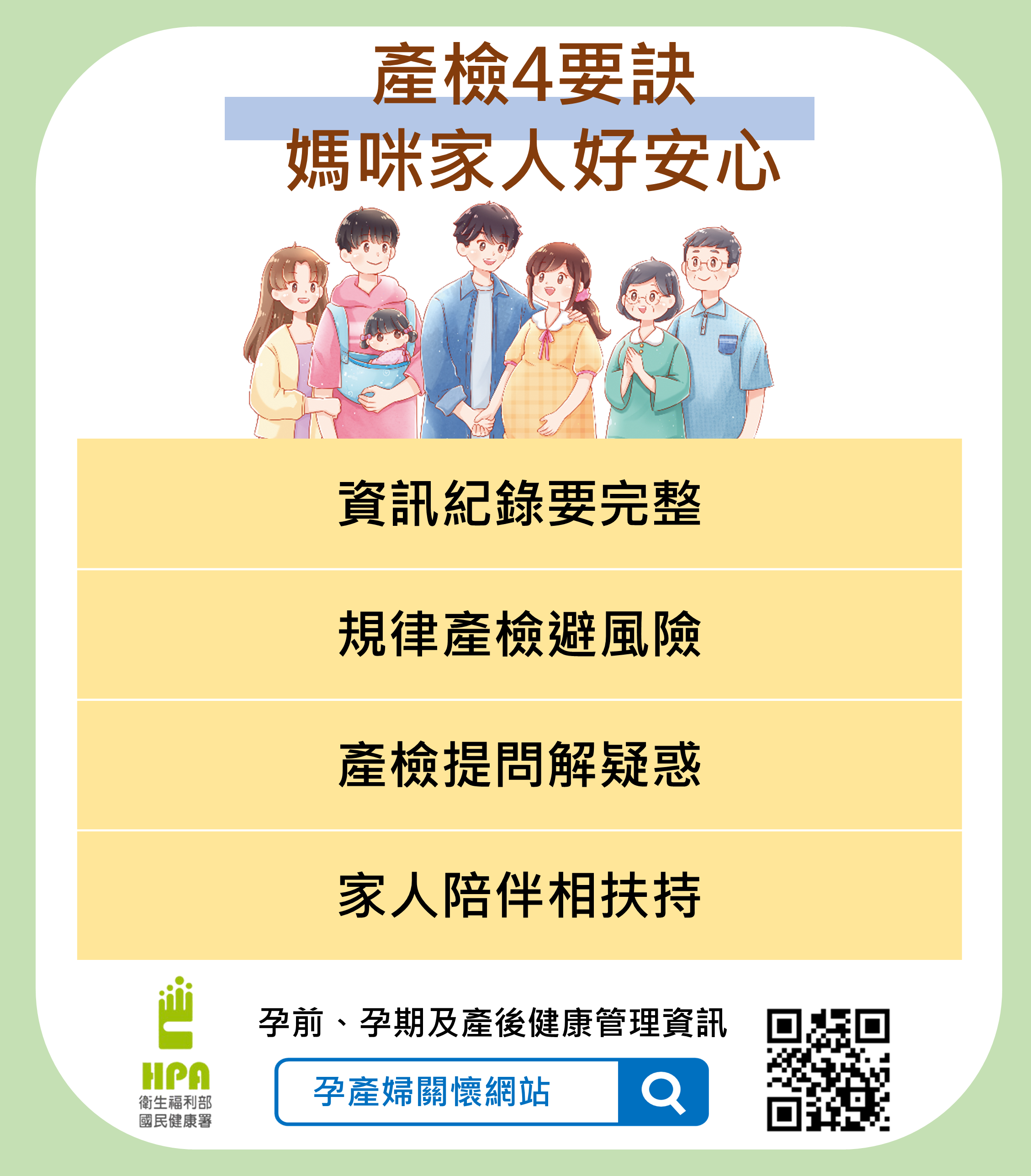 【新聞稿附圖】「定期產檢4要訣媽咪家人好安心 」