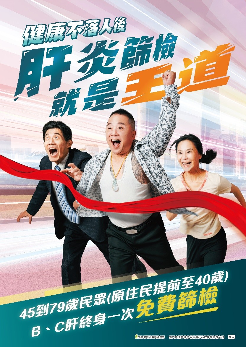 海報：健康不落人後肝炎篩檢就是王道(詳請閱讀新聞稿內容)