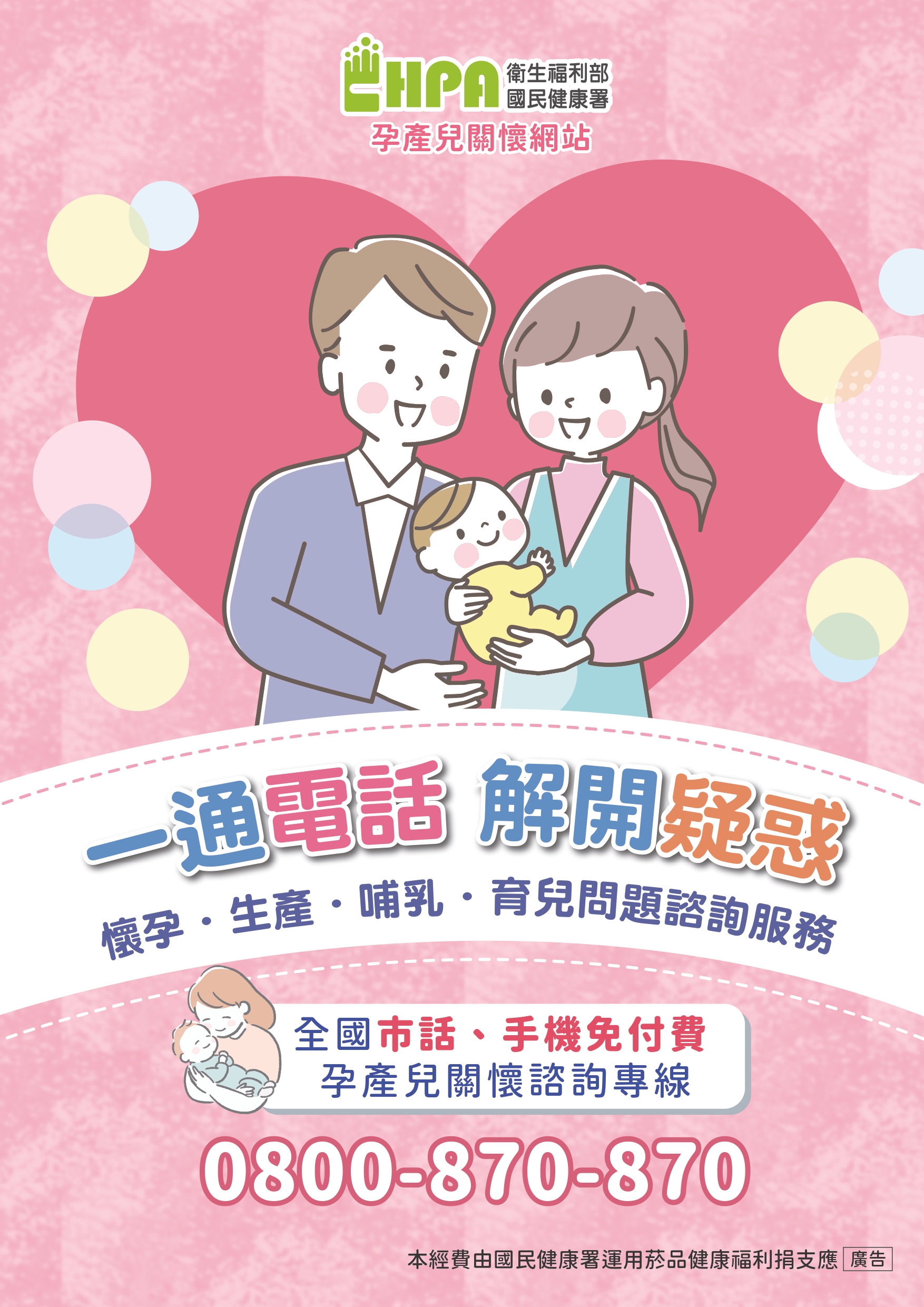 孕產兒專線海報