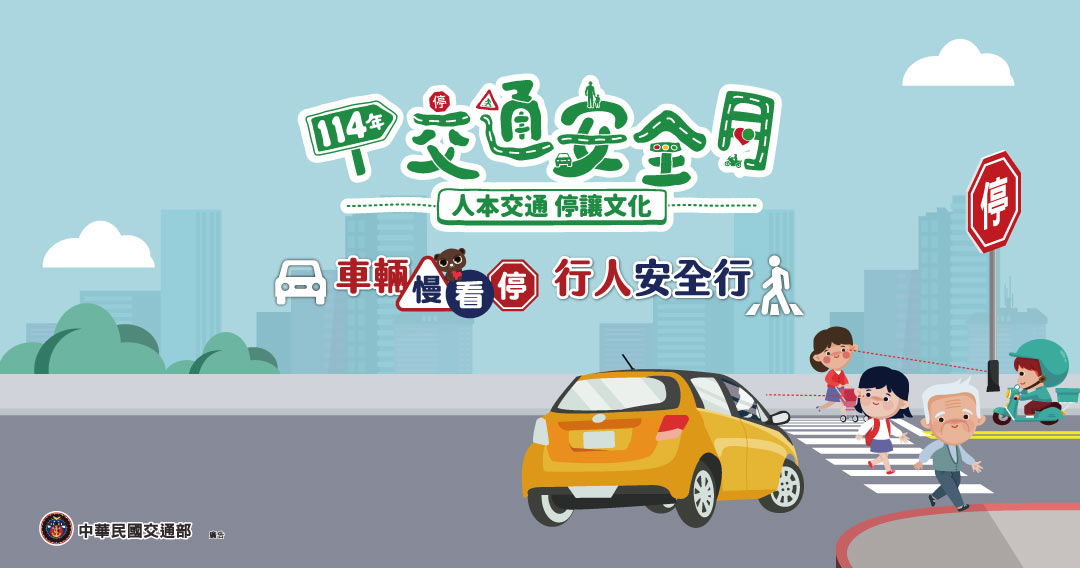 114年交通安全月
