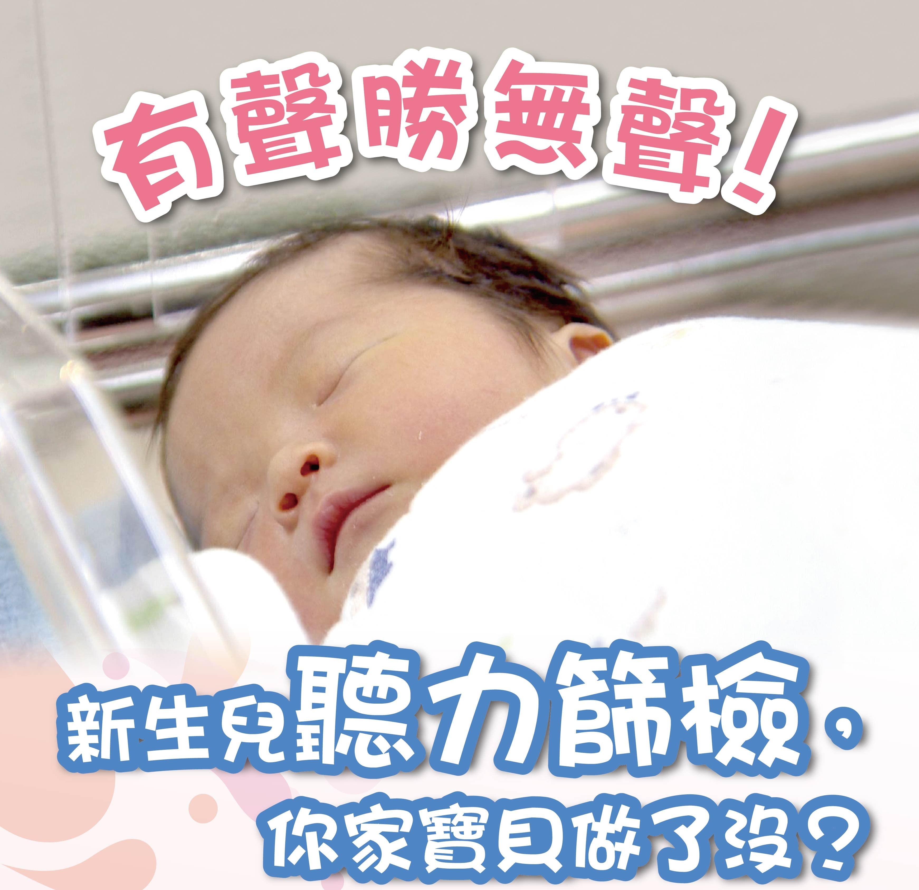 圖說：新生兒聽力篩檢 你家寶貝做了沒(詳細請閱讀新聞稿內容)