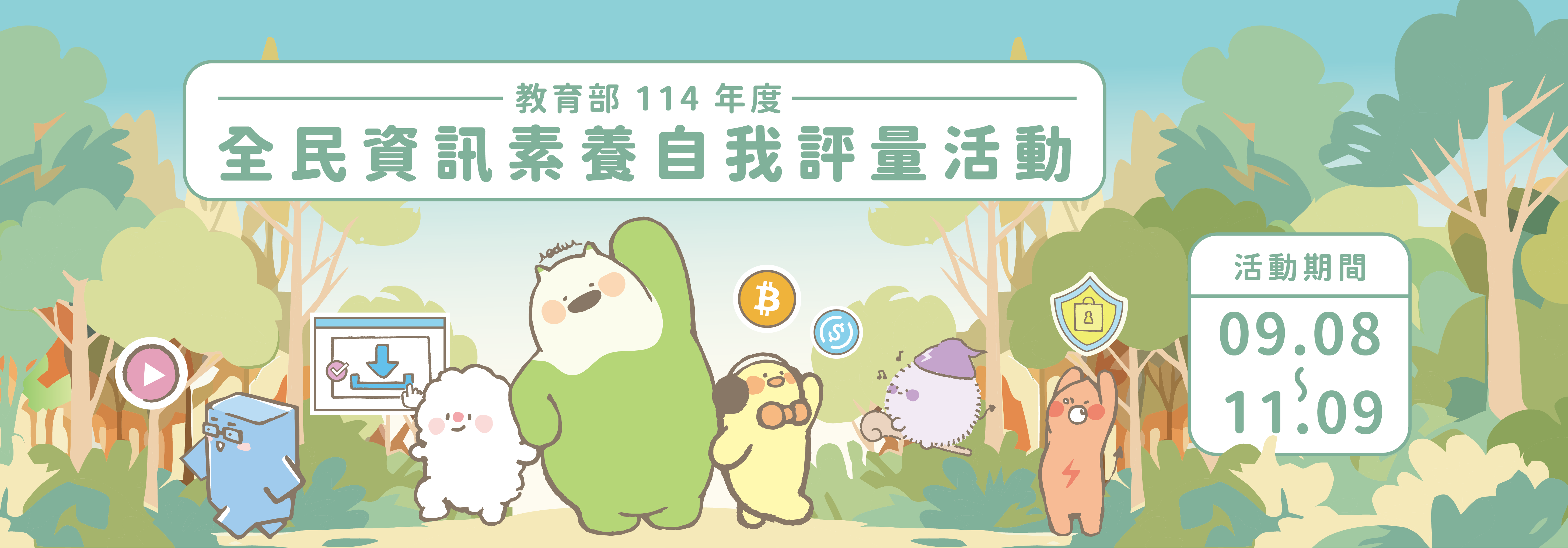 全民數位素養自我評量