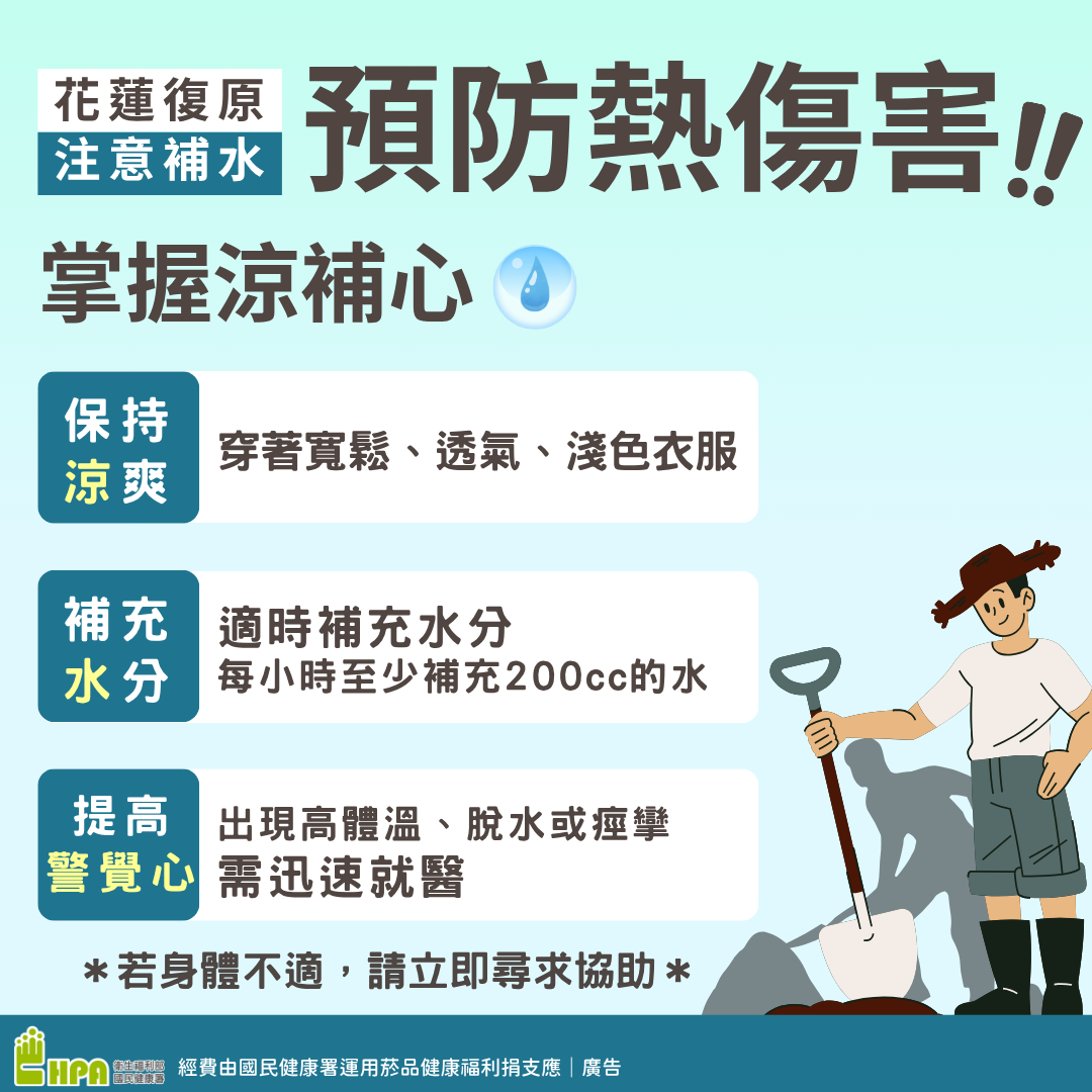 圖說：預防熱傷害掌握涼補心(詳請閱讀新聞稿內文)