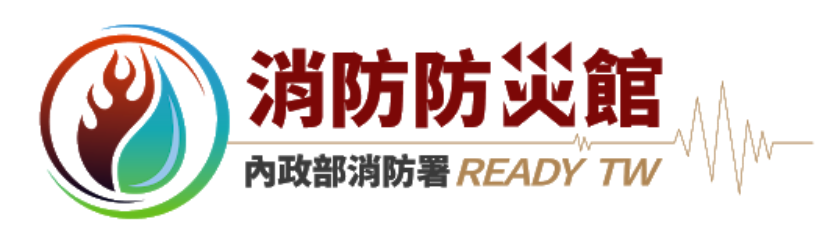 內政部消防署消防防災館