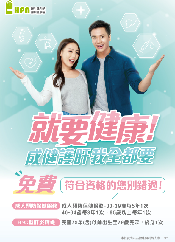 海報：成健護肝我全都要(詳請閱讀新聞稿內容).