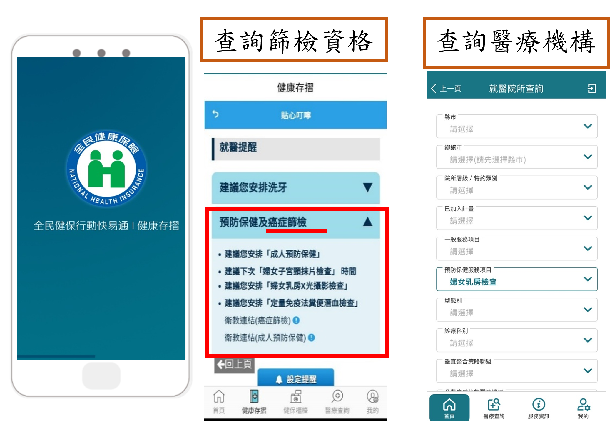 圖-全民健保快易通-健康存摺APP
