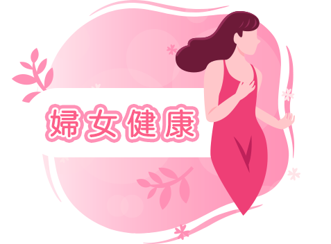 3月_婦女健康月