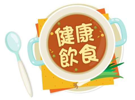 6月_健康飲食月