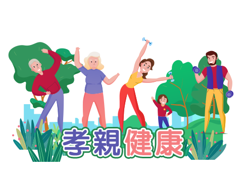 8月_孝親健康月