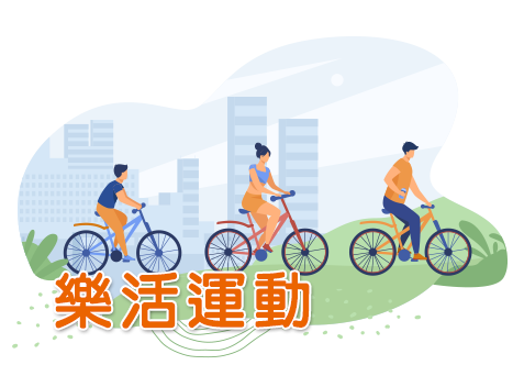 11月_樂活運動月