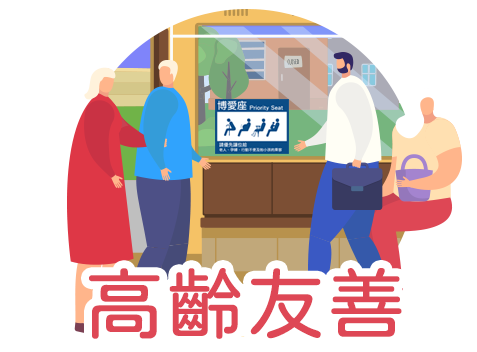 1月_高齡友善月