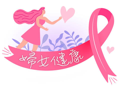 3月_婦女健康月
