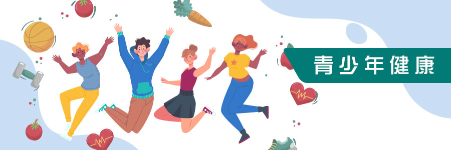 青少年健康