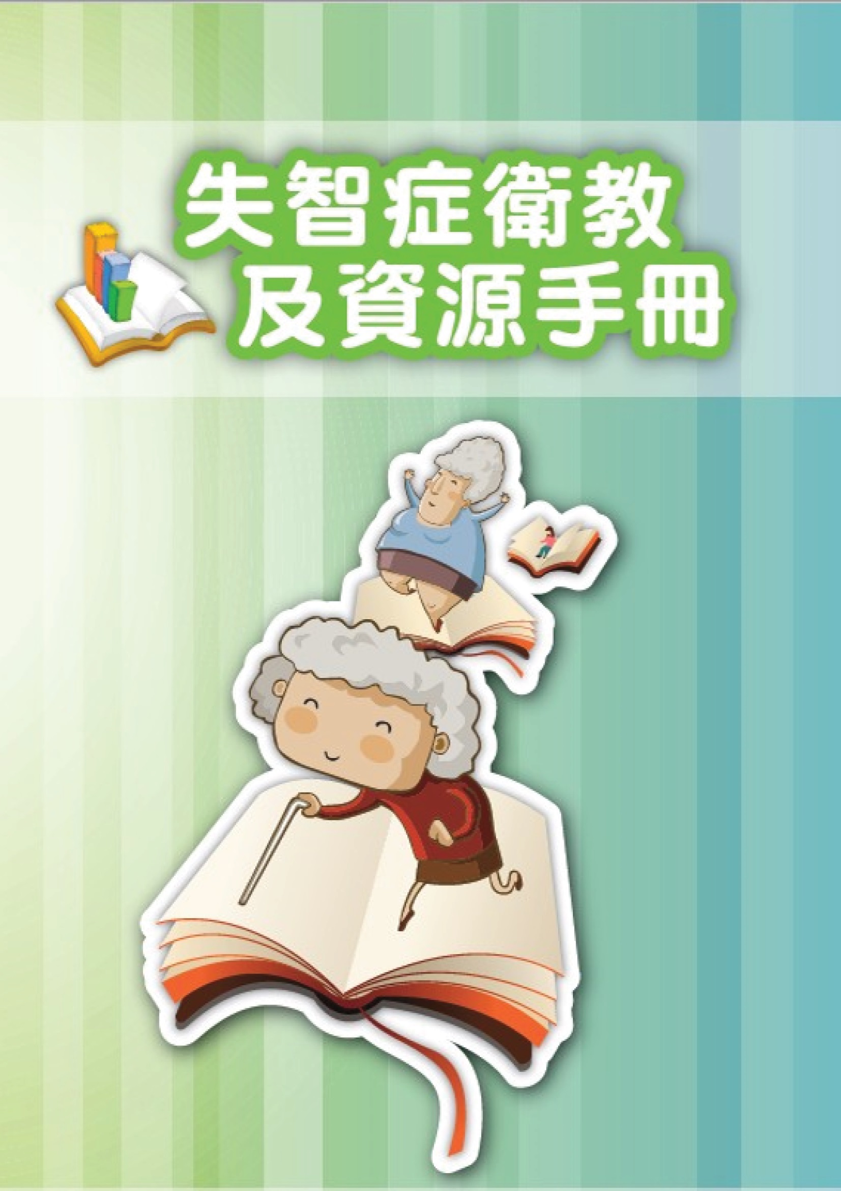 失智症衛教及資源手冊