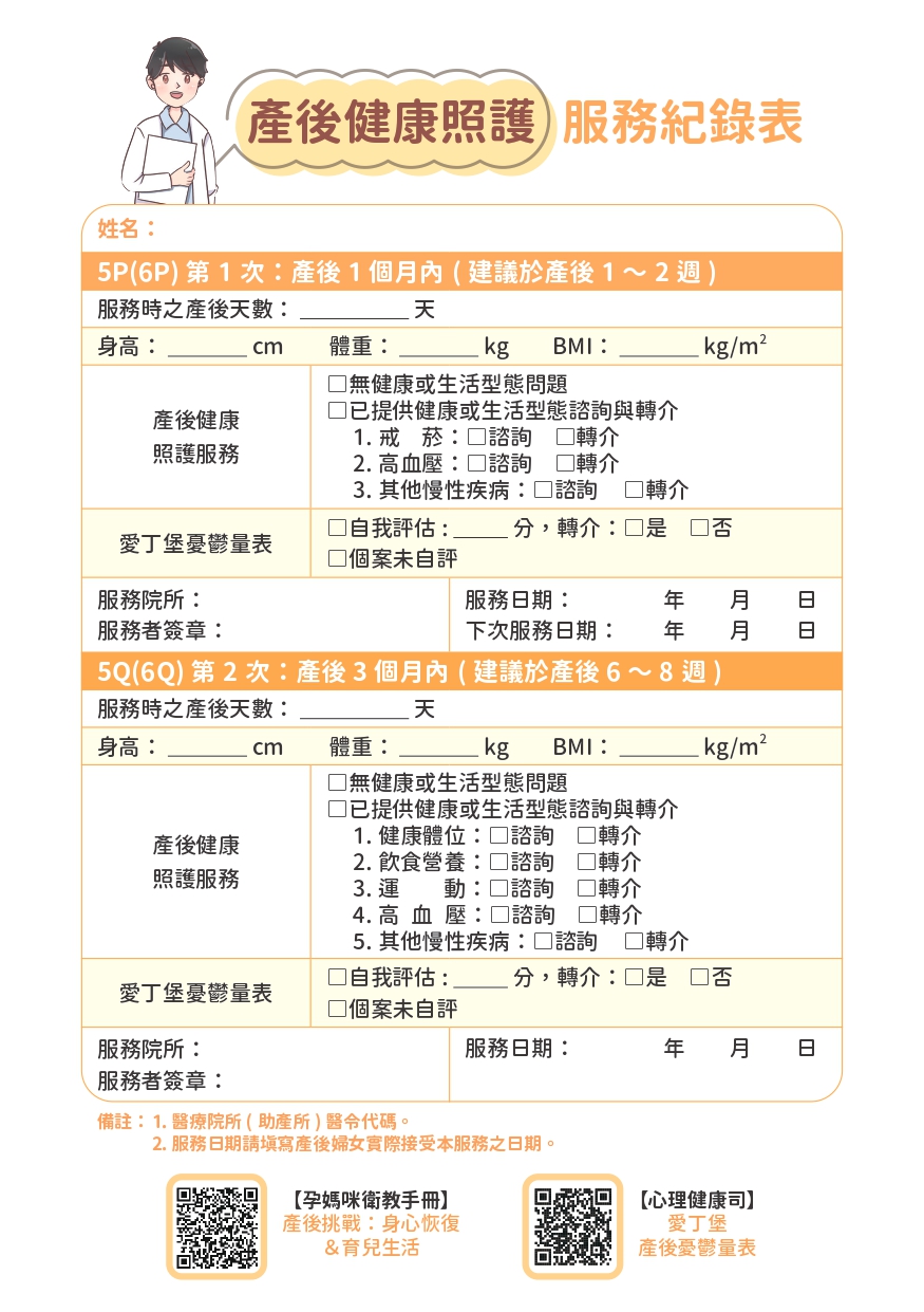 產後健康照護服務紀錄表