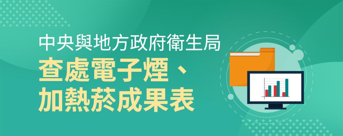 中央與地方政府衛生局查處電子煙、加熱菸成果表