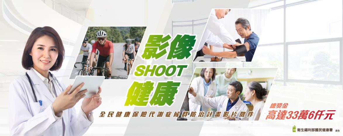 影像shoot健康影音徵件活動