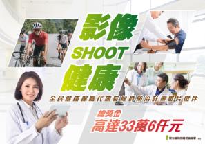 影像shoot健康影音徵件活動