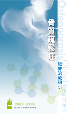 骨質疏鬆症臨床治療指引手冊書籍封面
