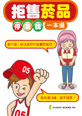 拒售菸品停看聽一本通書籍封面