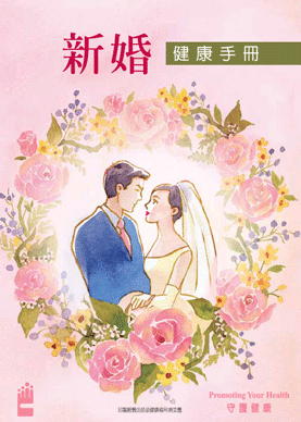 衛生福利部國民健康署 新婚健康手冊